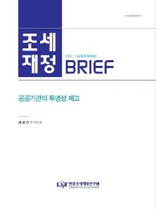 [조세·재정 브리프] 공공기관의 투명성 제고 표지